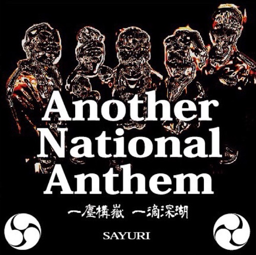 SAYURI 2nd EP(シングル) 一塵構嶽 一滴深湖